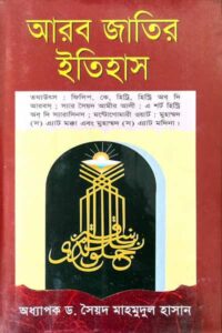 আরব জাতির ইতিহাস - সৈয়দ মাহমুদুল হাসান