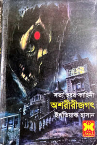 অশরীরীজগৎ - ইশতিয়াক হাসান