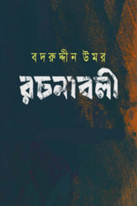 বদরুদ্দীন উমর রচনাবলী খণ্ড ১