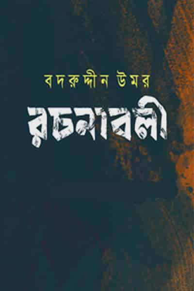 বদরুদ্দীন উমর রচনাবলী খণ্ড ১