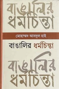 বাঙালির ধর্মচিন্তা : প্রাচীনকাল থেকে সাম্প্রতিককাল - মোহাম্মদ আবদুল হাই