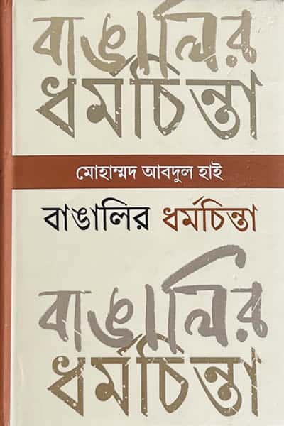 বাঙালির ধর্মচিন্তা : প্রাচীনকাল থেকে সাম্প্রতিককাল - মোহাম্মদ আবদুল হাই