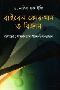বাইবেল কোরআন ও বিজ্ঞান