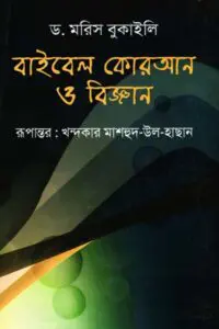বাইবেল কোরআন ও বিজ্ঞান
