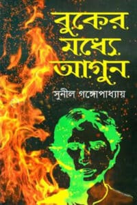 বুকের মধ্যে আগুন – সুনীল গঙ্গোপাধ্যায়