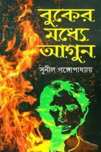 বুকের মধ্যে আগুন – সুনীল গঙ্গোপাধ্যায়