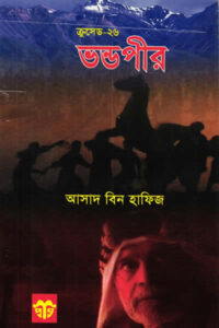 ভণ্ডপীর - আসাদ বিন হাফিজ