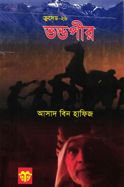 ভণ্ডপীর - আসাদ বিন হাফিজ