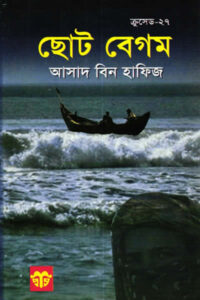 ছোট বেগম - আসাদ বিন হাফিজ