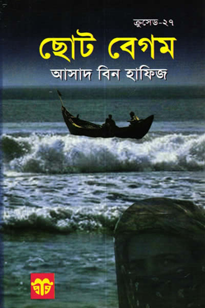 ছোট বেগম - আসাদ বিন হাফিজ
