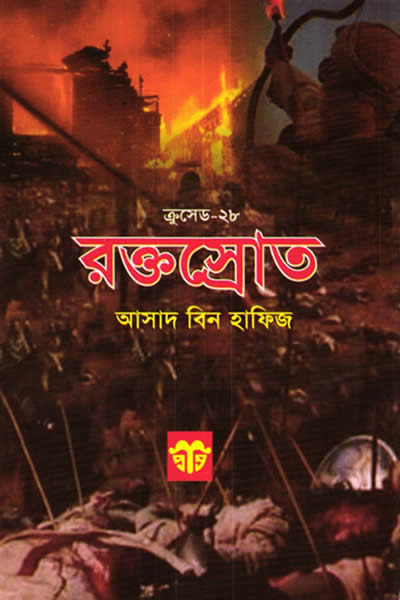 রক্তস্রোত - আসাদ বিন হাফিজ