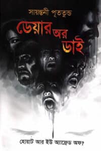 ডেয়ার অর ডাই – সায়ন্তনী পূততুন্ড