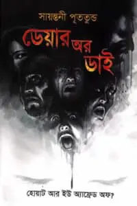 ডেয়ার অর ডাই – সায়ন্তনী পূততুন্ড