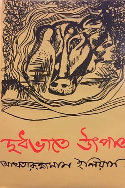 দুধ ভাতে উৎপাত (গল্পগ্রন্থ) - আখতারুজ্জামান ইলিয়াস