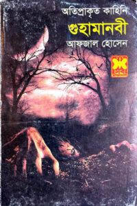 গুহামানবী - আফজাল হোসেন
