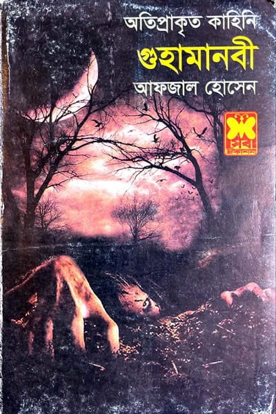 গুহামানবী - আফজাল হোসেন