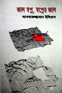 জাল স্বপ্ন, স্বপ্নের জাল (গল্পগ্রন্থ) - আখতারুজ্জামান ইলিয়াস