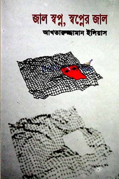 জাল স্বপ্ন, স্বপ্নের জাল (গল্পগ্রন্থ) - আখতারুজ্জামান ইলিয়াস