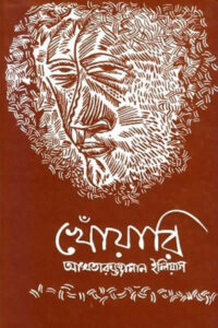 খোঁয়ারি (গল্পগ্রন্থ) - আখতারুজ্জামান ইলিয়াস