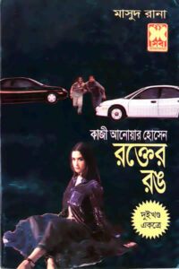 মাসুদ রানা ২৯-৩০ - রক্তের রঙ (দুই খণ্ড একত্রে)