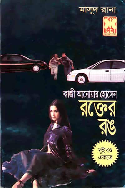 মাসুদ রানা ২৯-৩০ - রক্তের রঙ (দুই খণ্ড একত্রে)