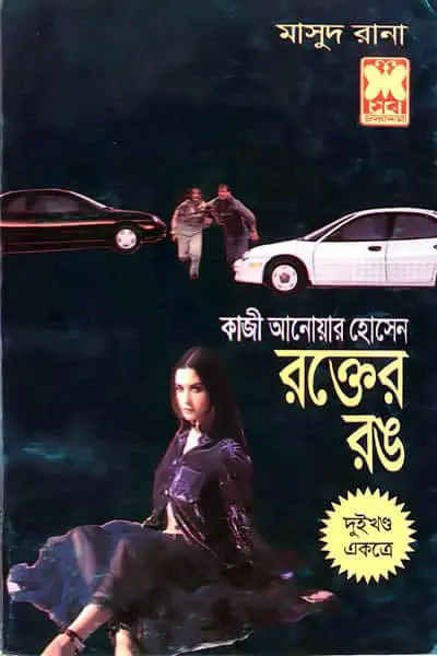 মাসুদ রানা ২৯-৩০ - রক্তের রঙ (দুই খণ্ড একত্রে)