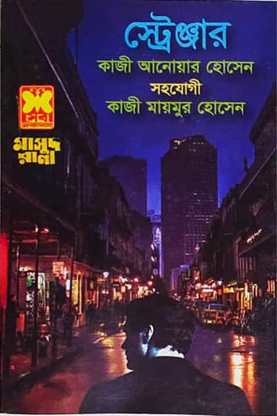 মাসুদ রানা ৪৬৪ - স্ট্রেঞ্জার