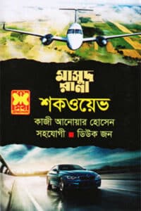 মাসুদ রানা ৪৬৭ - শকওয়েভ