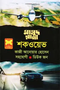 মাসুদ রানা ৪৬৭ - শকওয়েভ