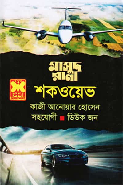 মাসুদ রানা ৪৬৭ - শকওয়েভ
