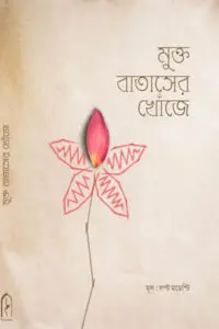 মুক্ত বাতাসের খোঁজে : লস্ট মডেস্টি