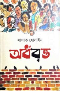 অর্ধবৃত্ত - সাদাত হোসাইন
