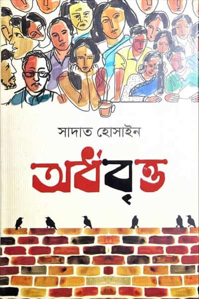 অর্ধবৃত্ত - সাদাত হোসাইন