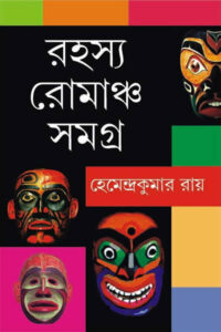 রহস্য-রোমাঞ্চ সমগ্র - হেমেন্দ্রকুমার রায় RAHASYA-ROMANCHO SAMAGRA By Hemendra Kumar Roy
