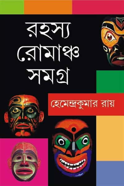রহস্য-রোমাঞ্চ সমগ্র - হেমেন্দ্রকুমার রায় RAHASYA-ROMANCHO SAMAGRA By Hemendra Kumar Roy