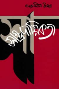 সাম্প্রদায়িকতা – বদরুদ্দীন উমর