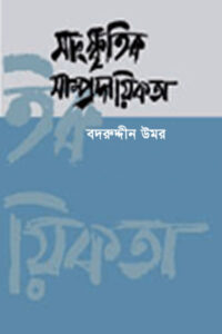 সাংস্কৃতিক সাম্প্রদায়িকতা - বদরুদ্দীন উমর