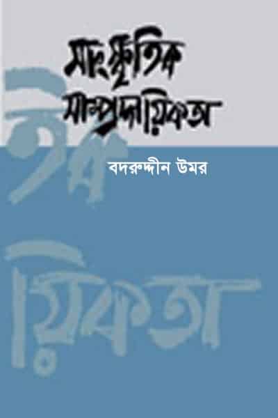 সাংস্কৃতিক সাম্প্রদায়িকতা - বদরুদ্দীন উমর
