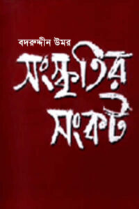 সংস্কৃতির সংকট - বদরুদ্দীন উমর