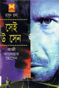 মাসুদ রানা ৭২-৭৩ - সেই উ সেন (দুই খণ্ড একত্রে)