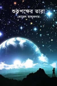 শুক্লপক্ষের তারা – কোয়েল তালুকদার