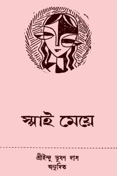 স্পাই মেয়ে – মার্থা ম্যাককেনা – শ্রী ইন্দুভূষণ দাস অনুদিত I WAS A SPY by MARTHA McKENNA Translated by Sree Indubhushan Das