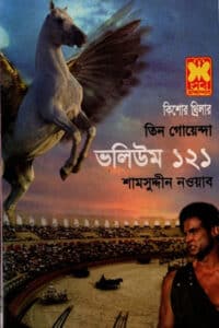 তিন গোয়েন্দা - ভলিউম ১২১