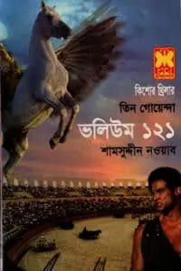 তিন গোয়েন্দা - ভলিউম ১২১