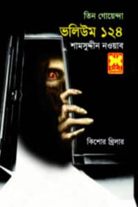 তিন গোয়েন্দা ভলিউম ১২৪