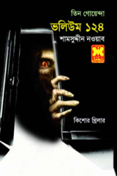 তিন গোয়েন্দা ভলিউম ১২৪