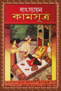 কামসূত্র - বাৎস্যায়ন