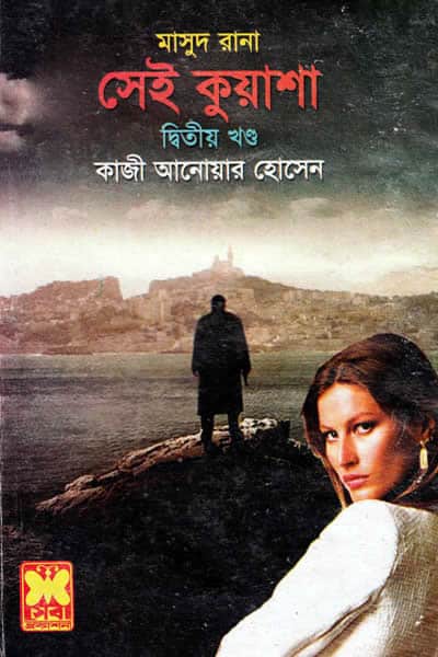 মাসুদ রানা ৪১৩ - সেই কুয়াশা (দ্বিতীয় খণ্ড)