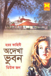 অদেখা ভুবন - ডিউক জন