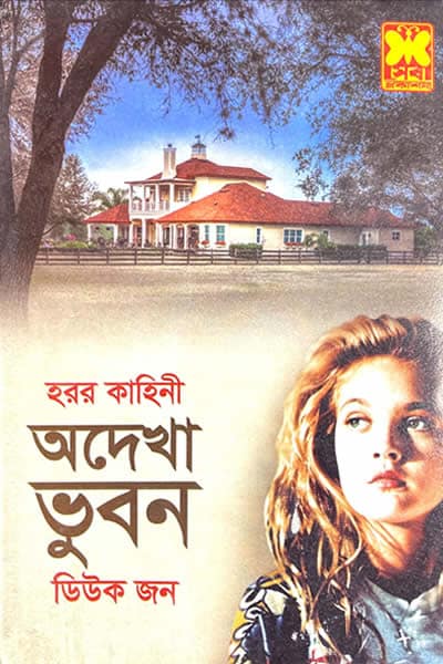 অদেখা ভুবন - ডিউক জন